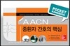중환자 간호의 핵심