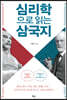 심리학으로 읽는 삼국지