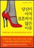 당신이 아직 결혼하지 않은 이유