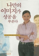 나만의 이미지가 성공을 부른다 (단편)