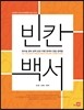 빈칸백서