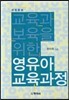 교육과 보육을 위한 영유아 교육과정