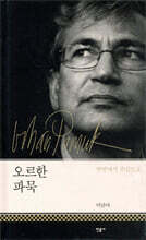 오르한 파묵 변방에서 중심으로