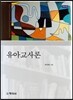 유아교사론