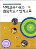 유아교육기관과 초등학교의 연계교육