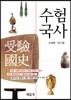 수험국사