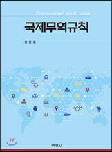 국제무역규칙