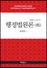 행정법원론 (하)