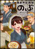 異世界居酒屋「のぶ」 10