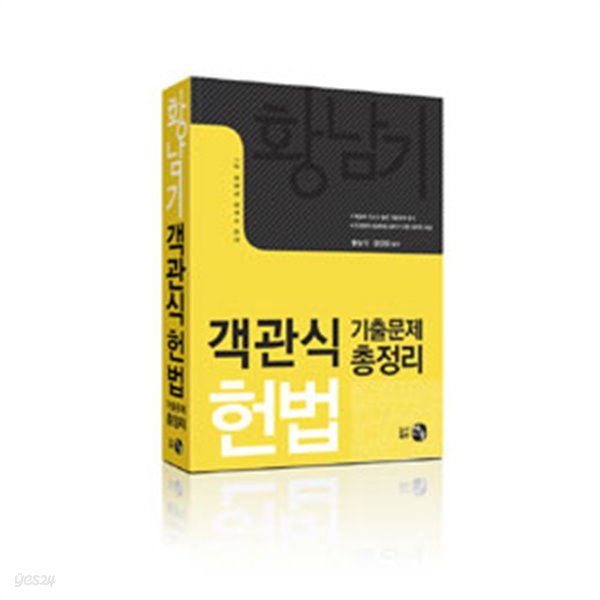황남기 객관식 헌법 기출문제 총정리