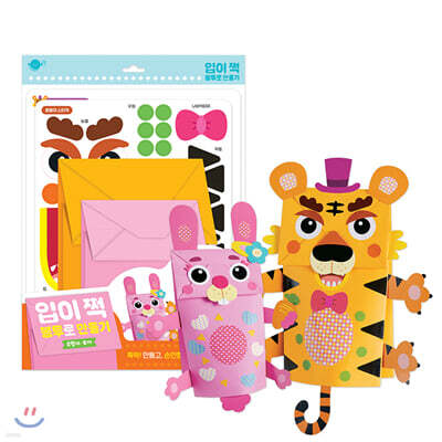 입이 쩍 봉투로 만들기 : 호랑이·토끼