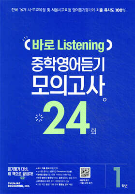 바로 Listening 중학영어듣기 모의고사 24회 1학년