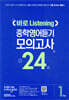 바로 Listening 중학영어듣기 모의고사 24회 1학년