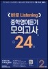 바로 Listening 중학영어듣기 모의고사 24회 2학년
