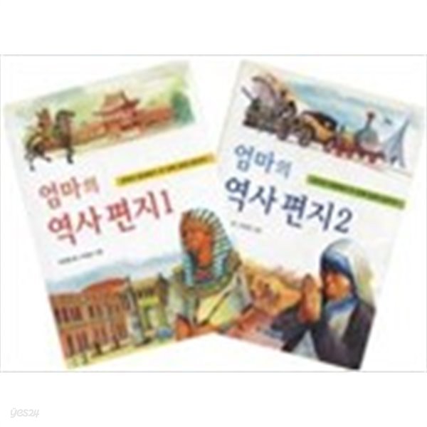 엄마의 역사 편지 1,2 (전권)