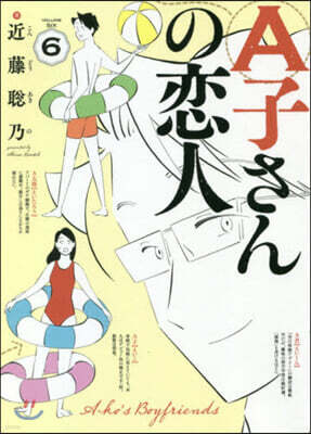 A子さんの戀人 6