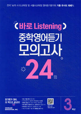 바로 Listening 중학영어듣기 모의고사 24회 3학년
