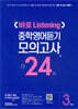 바로 Listening 중학영어듣기 모의고사 24회 3학년
