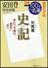 安田登 特別授業 史記 讀書の學校