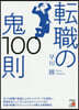 轉職の鬼100則