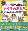 カラダから出る「カタチのある」もの"キャラクタ-圖鑑"