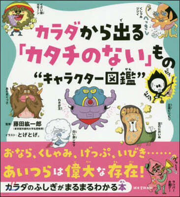 カラダから出る「カタチのない」もの“キャラクタ-圖鑑”