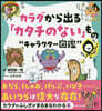 カラダから出る「カタチのない」もの“キャラクタ-圖鑑”