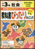 敎科書ぴったりトレ-ニング日文社會3年