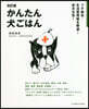 かんたん犬ごはん 改訂版