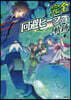 完全回避ヒ-ラ-の軌跡   2