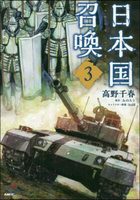 日本國召喚 3