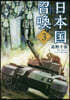 日本國召喚 3