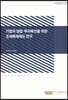 기업의 창업·투자 촉진을 위한 조세특례제도 연구