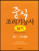 중식 조리기능사 실기