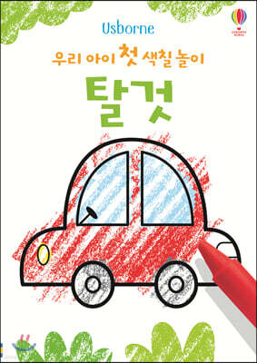 우리 아이 첫 색칠 놀이 : 탈것