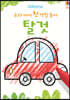 우리 아이 첫 색칠 놀이 : 탈것