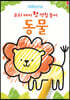 우리 아이 첫 색칠 놀이 : 동물