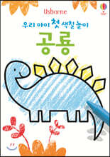 우리 아이 첫 색칠 놀이 : 공룡