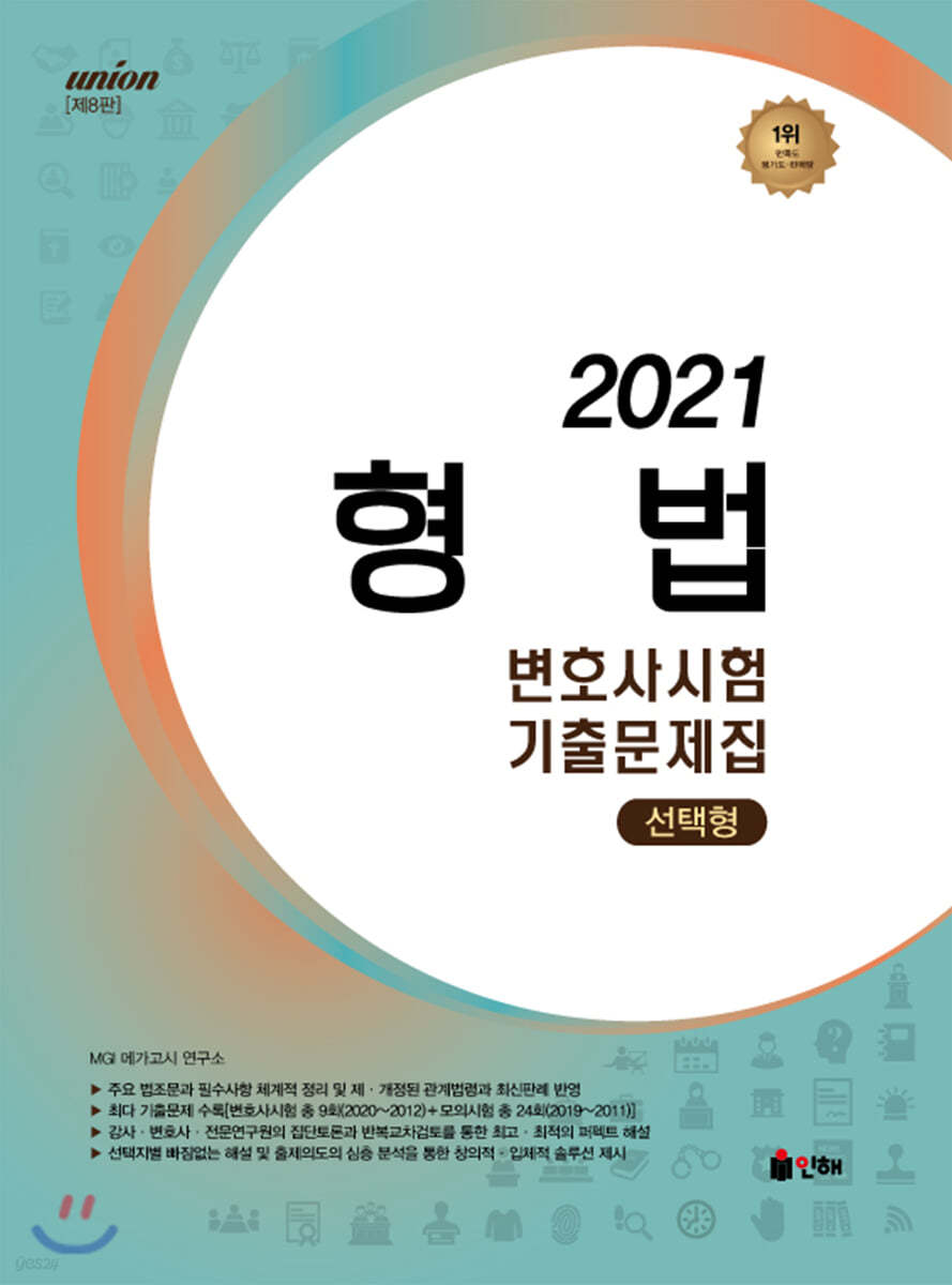 2021 UNION 변호사시험 형법 선택형 기출문제집