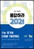 응답하라 2021 수능·평가원 단원별 기출문제집 수학 가형