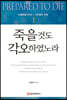 죽을 것도 각오하였노라 1