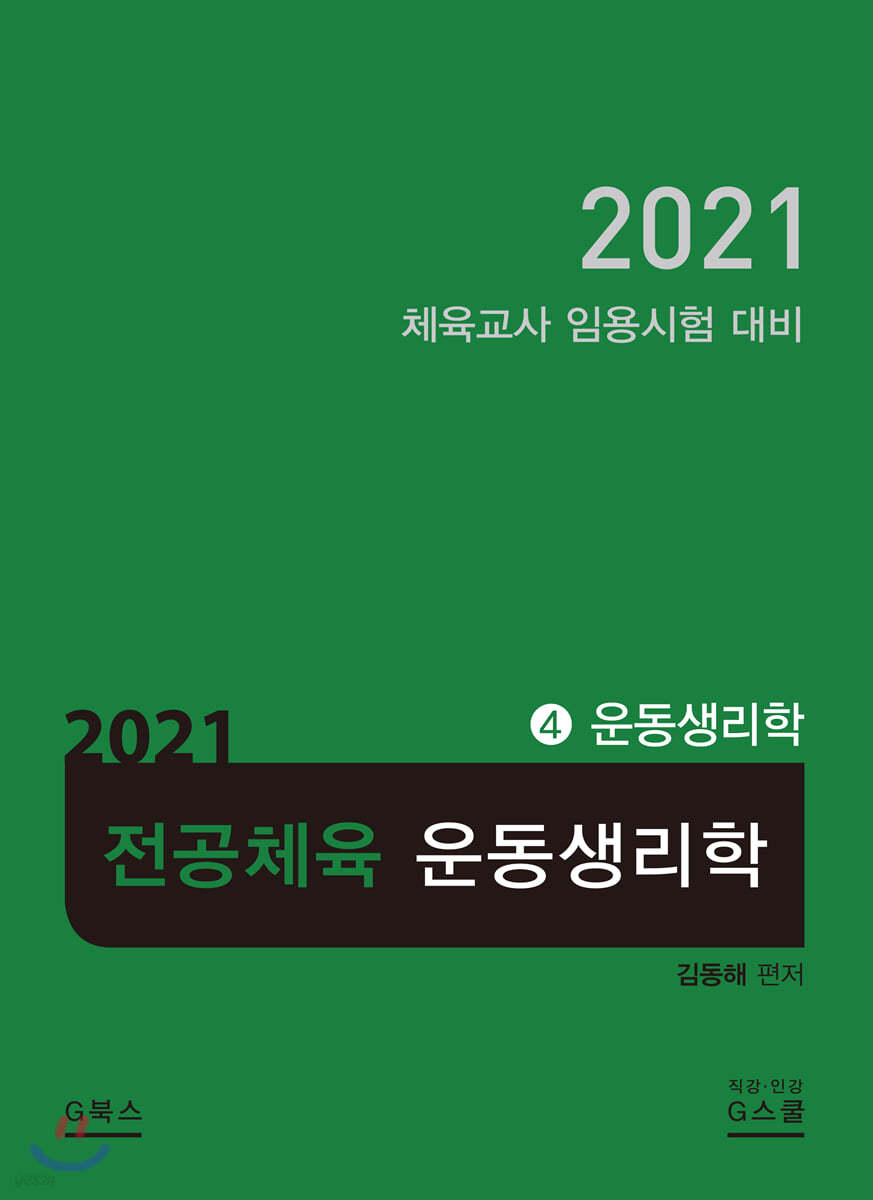 2021 전공체육 4 운동생리학