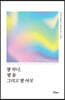 별 하나, 별 둘 그리고 별 여섯