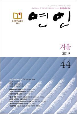 계간 연인 2019 겨울호 통권44호