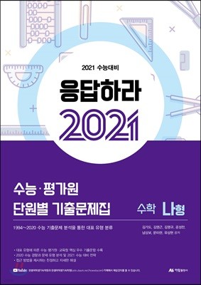 응답하라 2021 수능·평가원 단원별 기출문제집 수학 나형