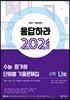 응답하라 2021 수능·평가원 단원별 기출문제집 수학 나형