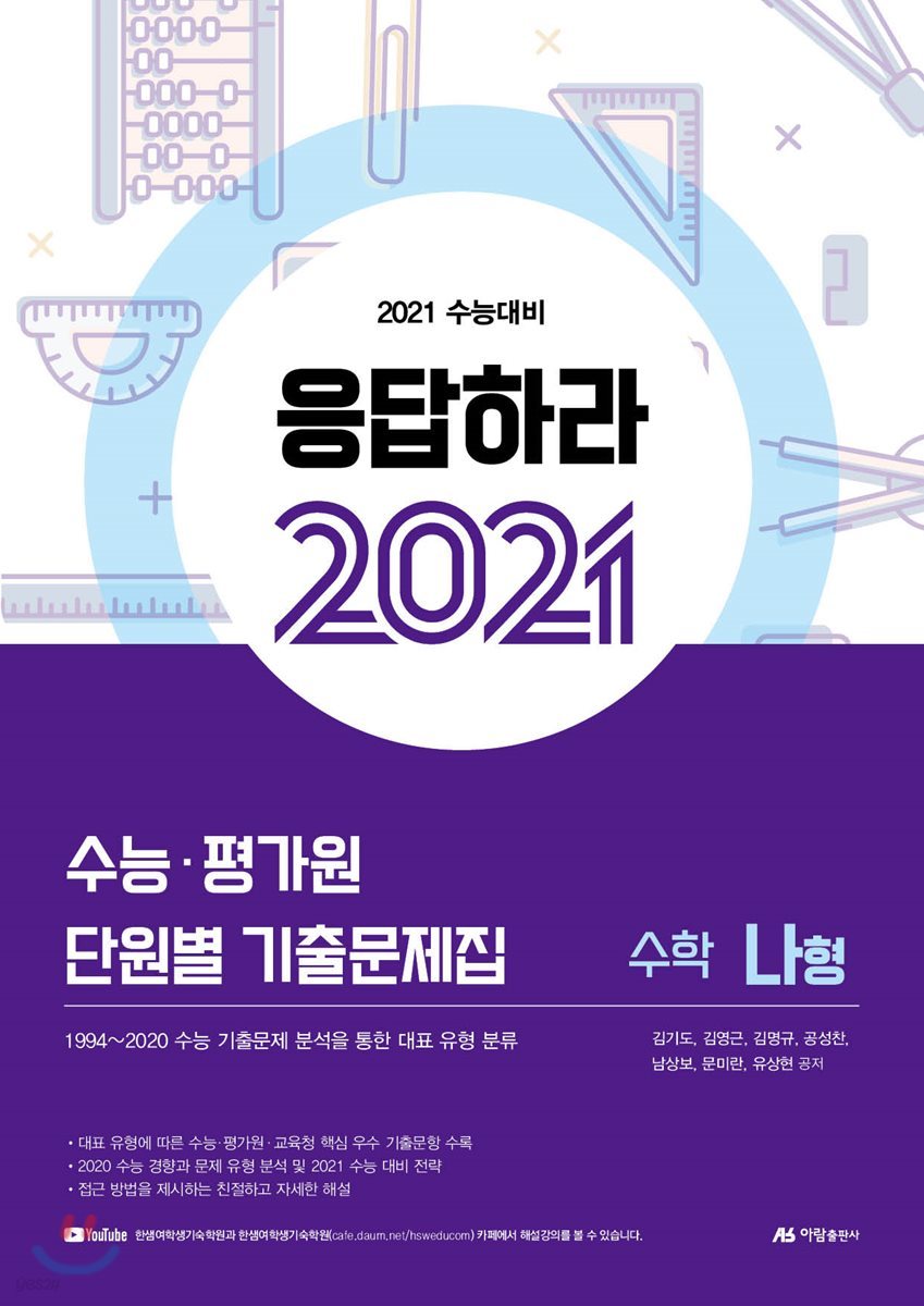 응답하라 2021 수능&#183;평가원 단원별 기출문제집 수학 나형