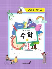 [교사용지도서] 초등학교 수학 1-1 교사용지도서 2013개정/새책수준