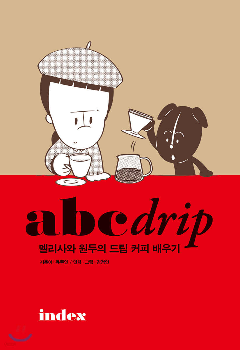 abc drip - 멜리사와 원두의 드립 커피 배우기