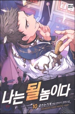 나는 될 놈이다 10